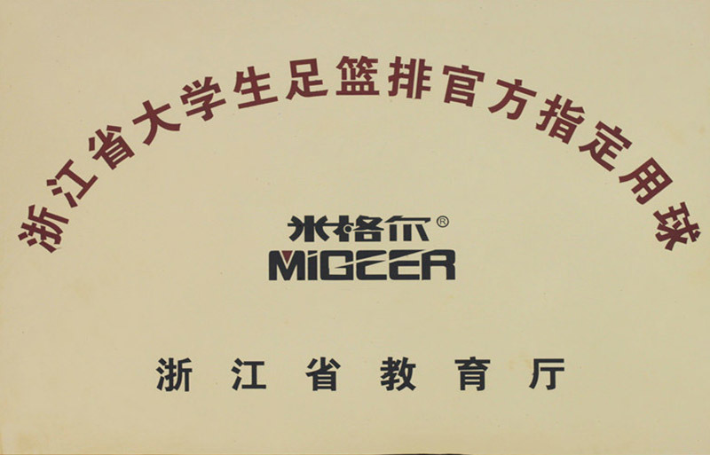 浙江省大学生足篮排官方指定用球